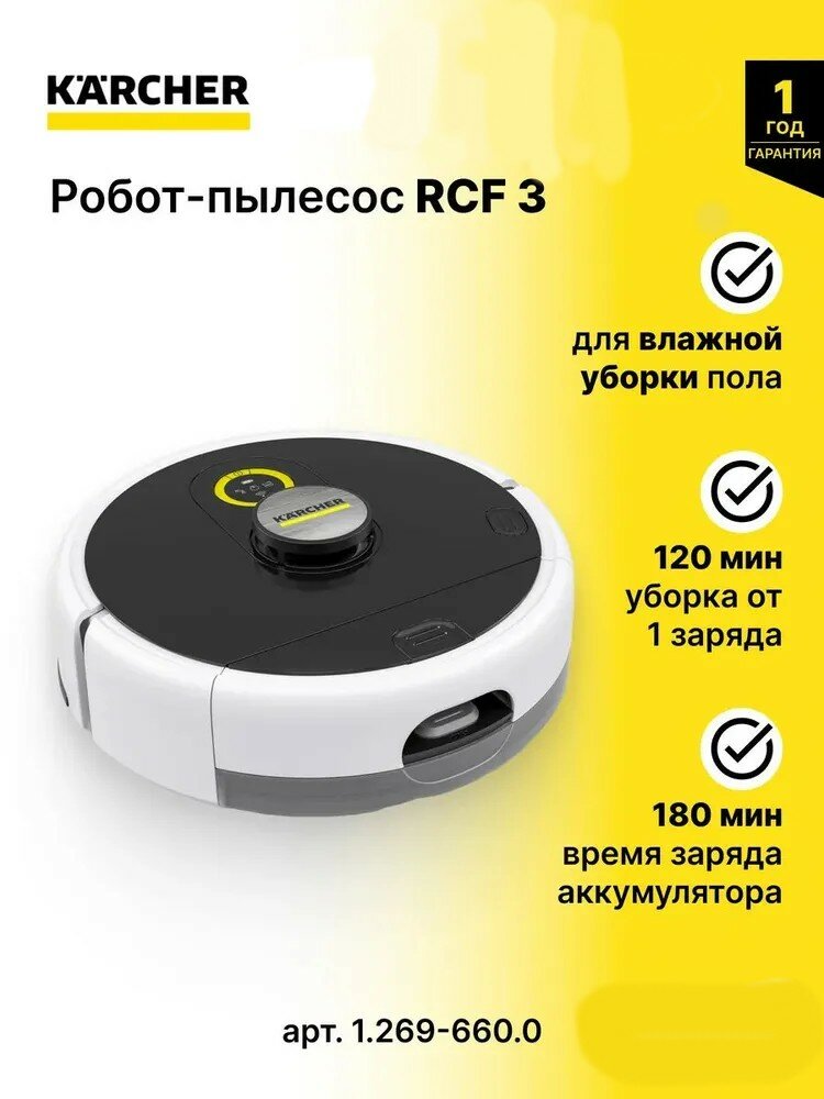 Робот-пылесос с влажной уборкой пола Karcher RCF 3 (1.269-660.0)