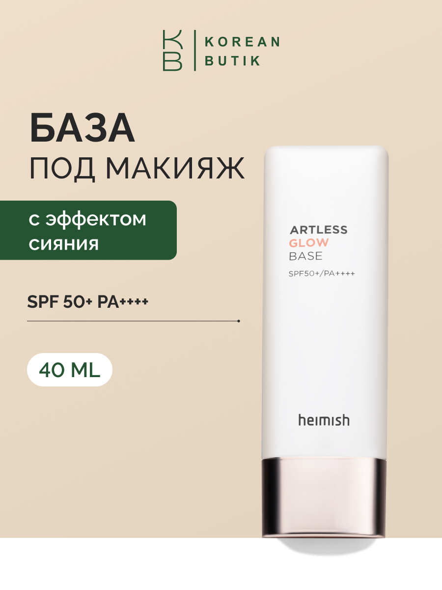База под макияж солнцезащитная | Heimish Artless Glow Base SPF50+ 40ml