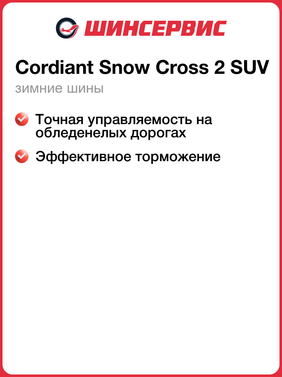 Зимняя шипованная шина Cordiant Snow Cross 2 SUV 215/65 R16 102T — фото 1