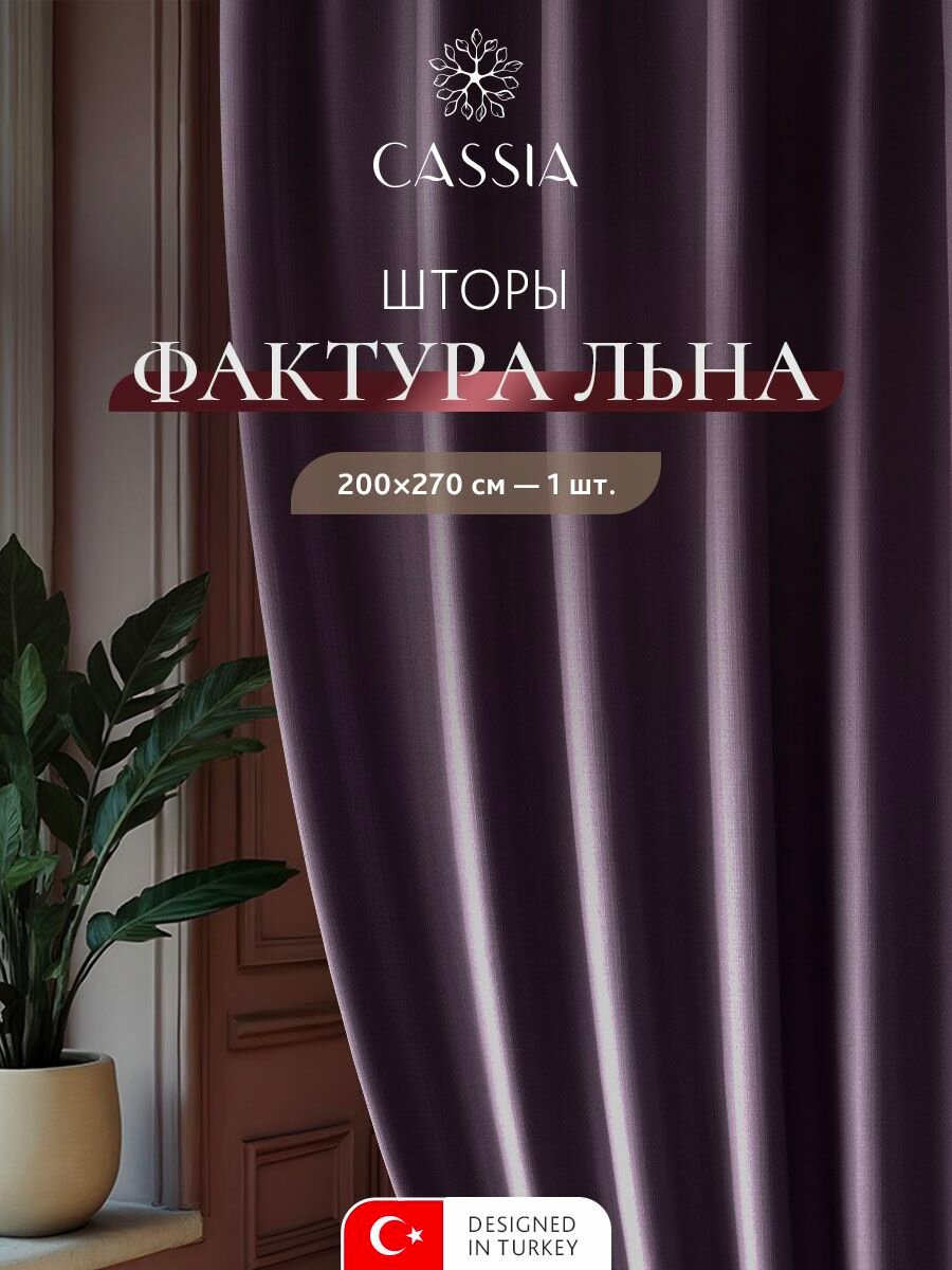 CASSIA Штора для комнаты 