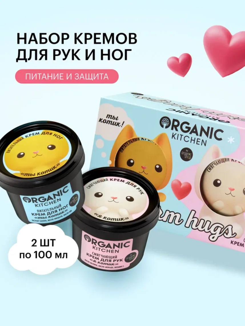 Organic Kitchen Warm Hugs Подарочный набор для женщин: смягчающий и увлажняющий крем для рук, питательный крем для ног от сухости 2х100 мл