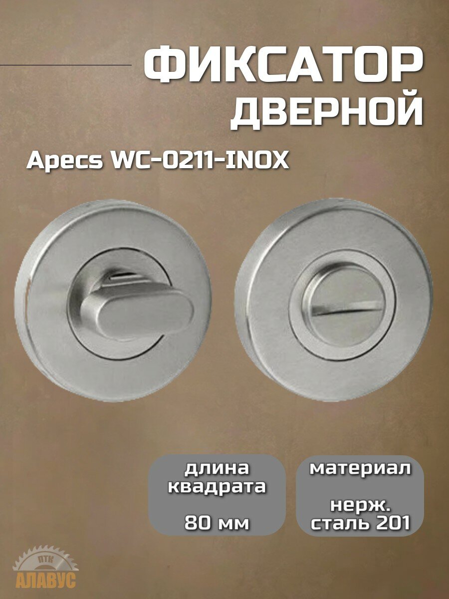 Фиксатор Apecs WC-0211-INOX