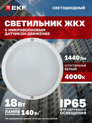 Светильник светодиодный ЖКХ EKF LUMA ДПО-1400 с микроволновым датчиком движения 18Вт 4000K IP65