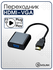 Переходник HDMI - VGA / Адаптер HDMI - VGA / Конвертер из HDMI в ...