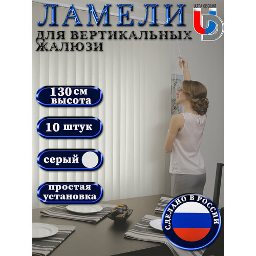 фото Жалюзи вертикальные на окна серые foroom rm 10 штук высотой 130 см без карниза