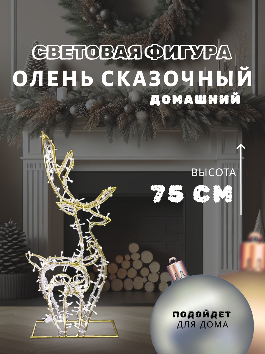 Фигура световая Сад Радости "Сказочный олень", с подсветкой, металл, 75 см