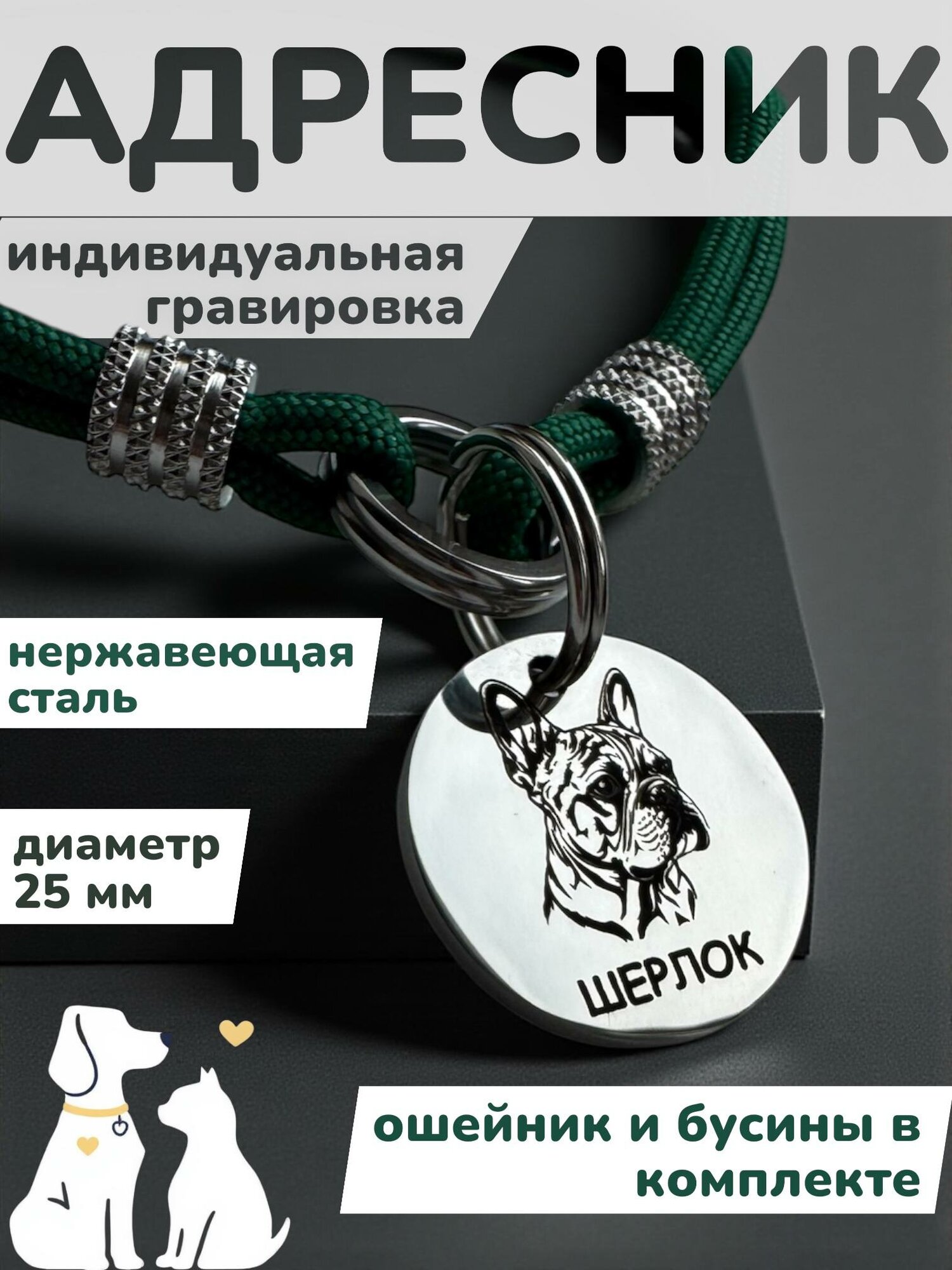 Адресник с гравировкой для собак и кошек ошейник с бусинами нержавеющая сталь 25мм
