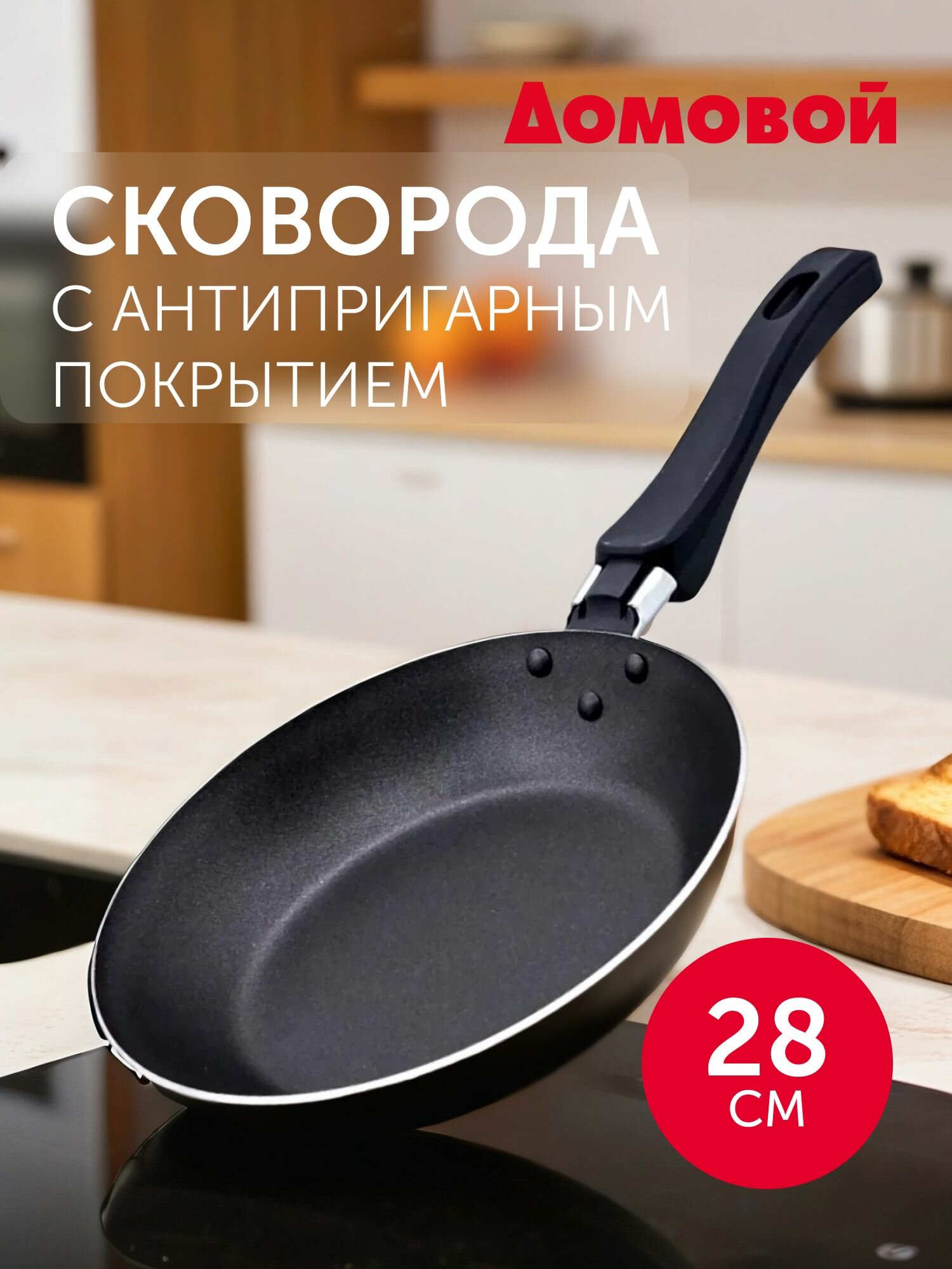 Сковорода Домовой Classic 28 см штампованный алюминий