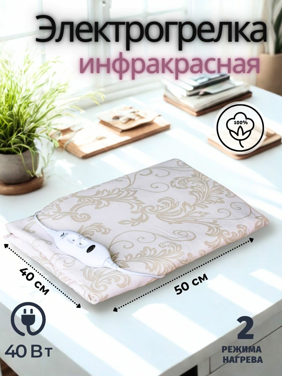 Электрогрелка "Инкор" 40 см х 50 см белый