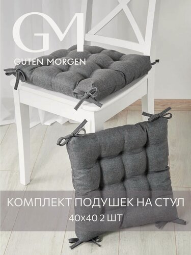 Изображение товара Набор высоких подушек на стул 2 шт, Guten Morgen, Рогожка Savana, Цвет: Темно-серый