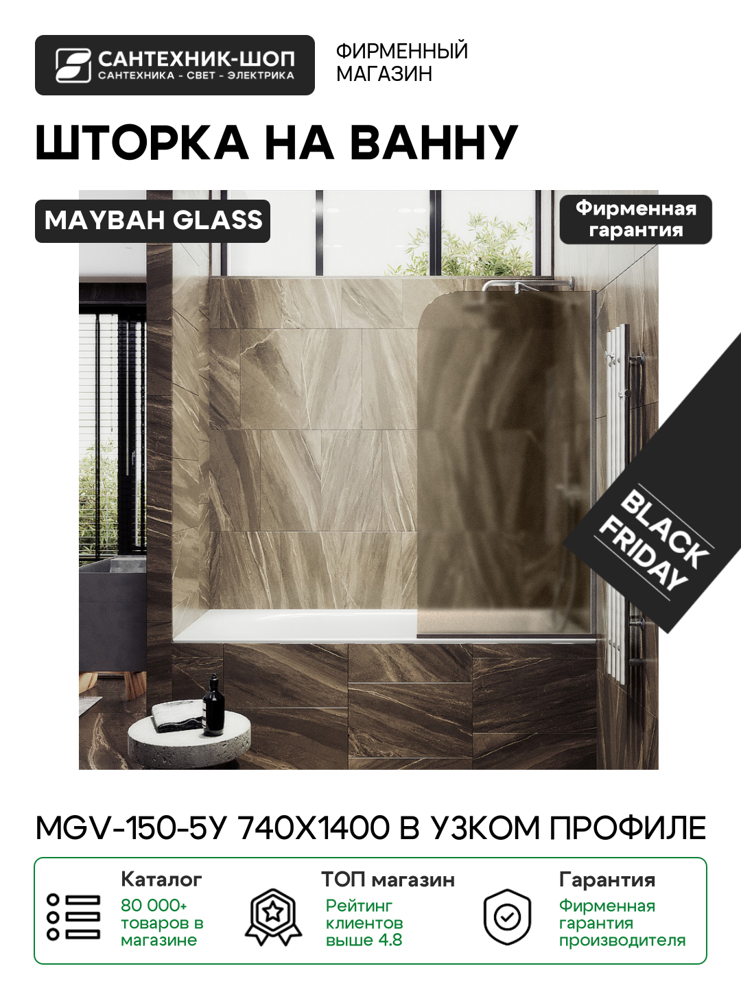 Шторка на ванну Maybah Glass MGV-150-5у 740x1400 в узком профиле Хром матовый стекло бронзовое матовое алюминий матовый хром Россия