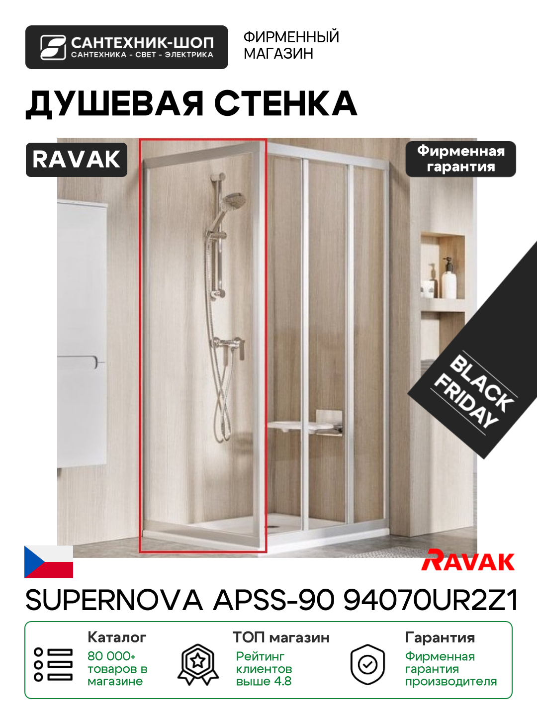 Душевая стенка Ravak Supernova APSS-90 94070UR2Z1 профиль Сатин стекло Transparent сатин