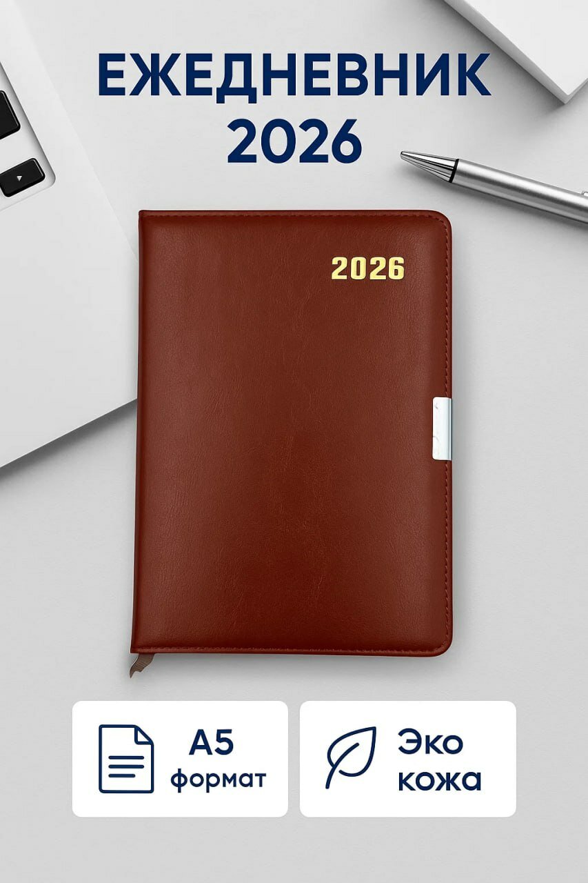 Стильный ежедневник 2026 года в формате A5 • 12 месяцев планирования • Обложка из мягкой экокожи с магнитным клапаном