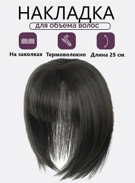 Накладка полупарик с челкой из волос для объема на теменную зону для женщин и девушек / коричнево-черный