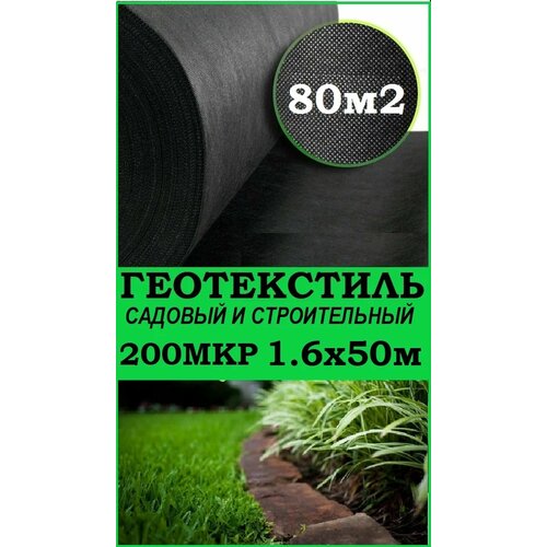 фото Геотекстиль 200 микрон 1.6/50м (80м2) пакполимер