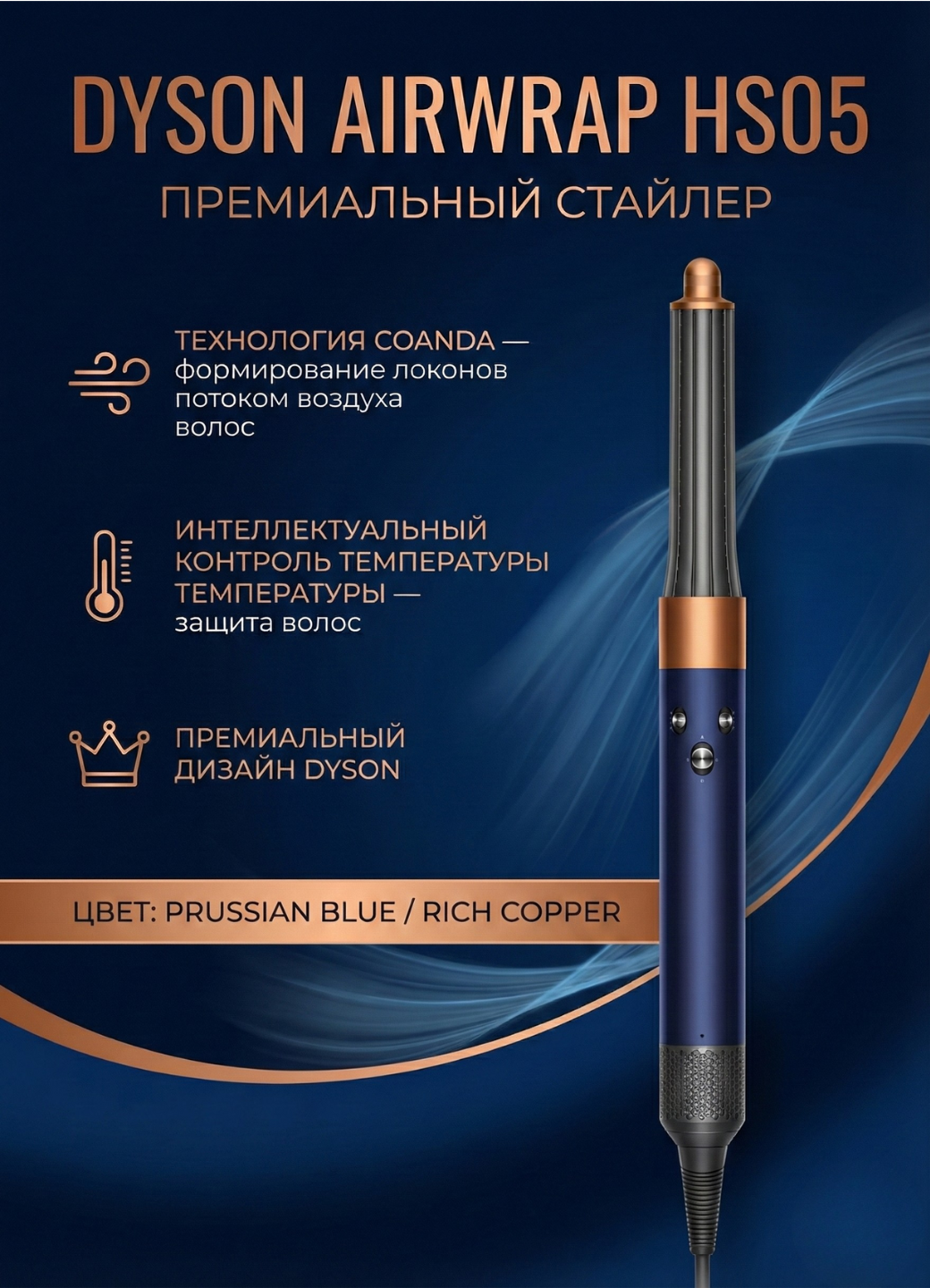 Стайлер Dyson AirWrap Complete Long HS05, с диффузором, Prussian Blue/Rich Copper