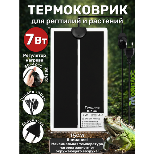 фото Термоковрик с регулятором для террариума, рассады, животных 7вт мобиплюс