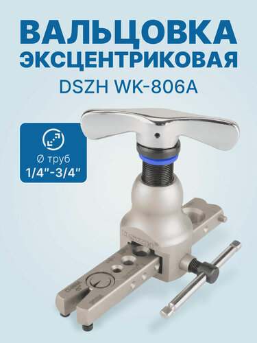 Изображение товара Вальцовка эксцентриковая DSZH WK-806A (1/4"-3/4")
