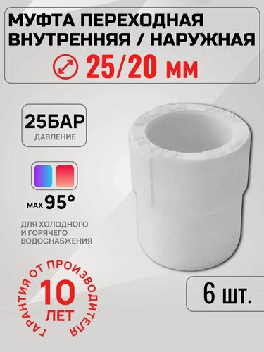 Изображение товара Муфта полипропиленовая Valfex PPR 25мм x 20мм переходная (6 шт.)