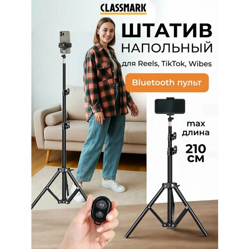 фото Штатив для телефона напольный монопод с пультом classmark