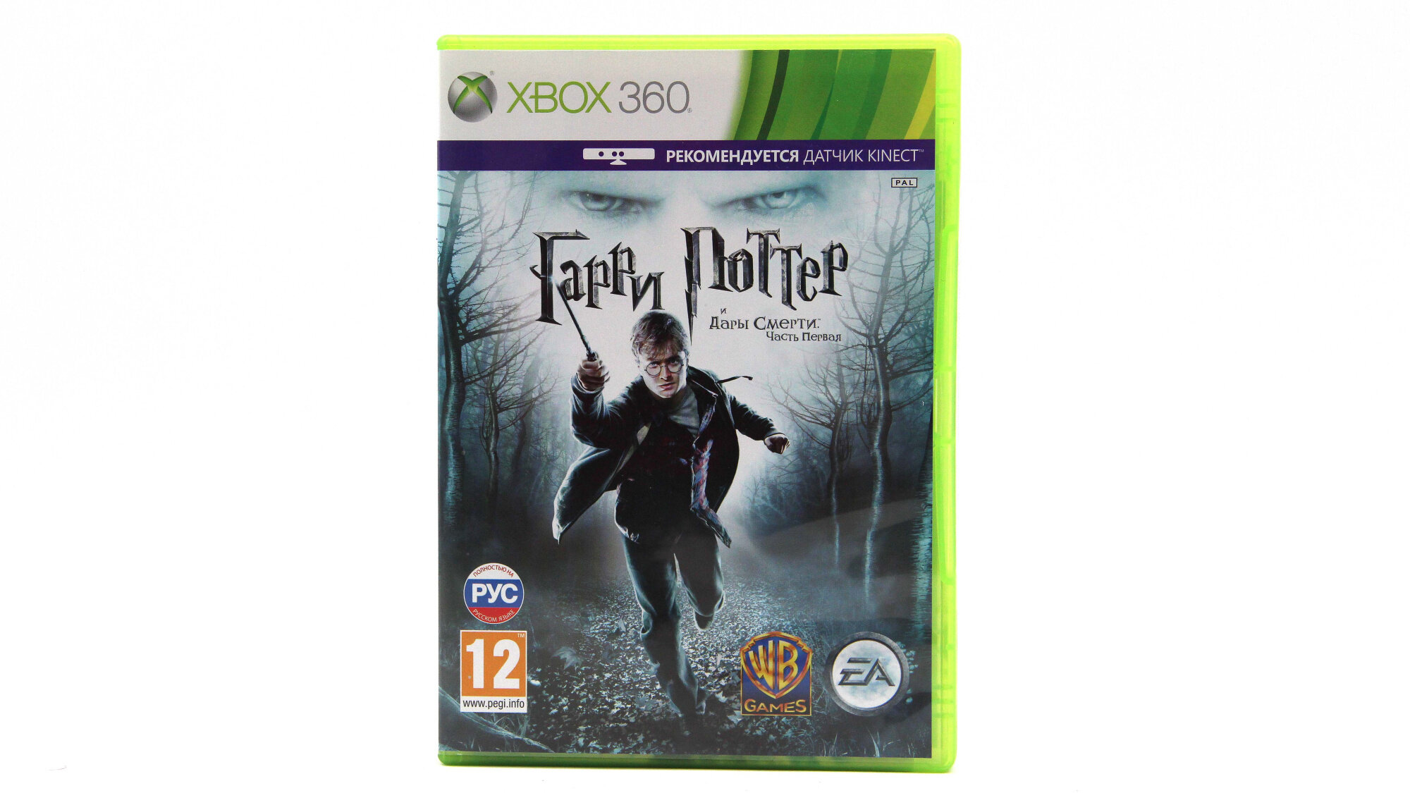 Harry Potter (Гарри Поттер и Дары Смерти: Часть первая) (Xbox 360, Русский язык )