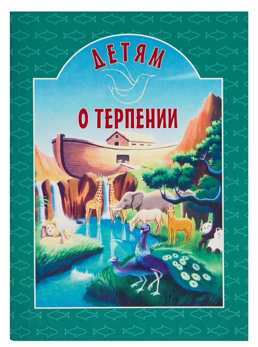Детям о терпении