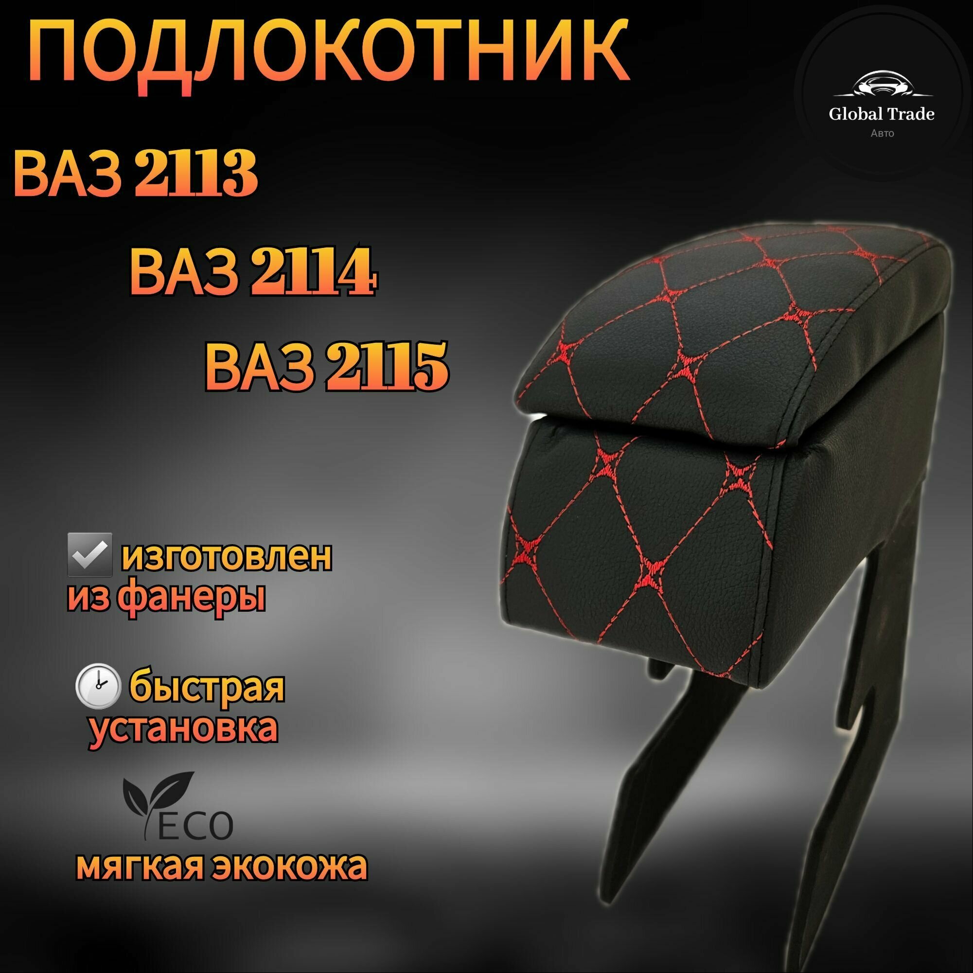Подлокотник Ч/К LADA 2113/2114/2115, Подлокотник лада 2108/2109/21099 черно красный