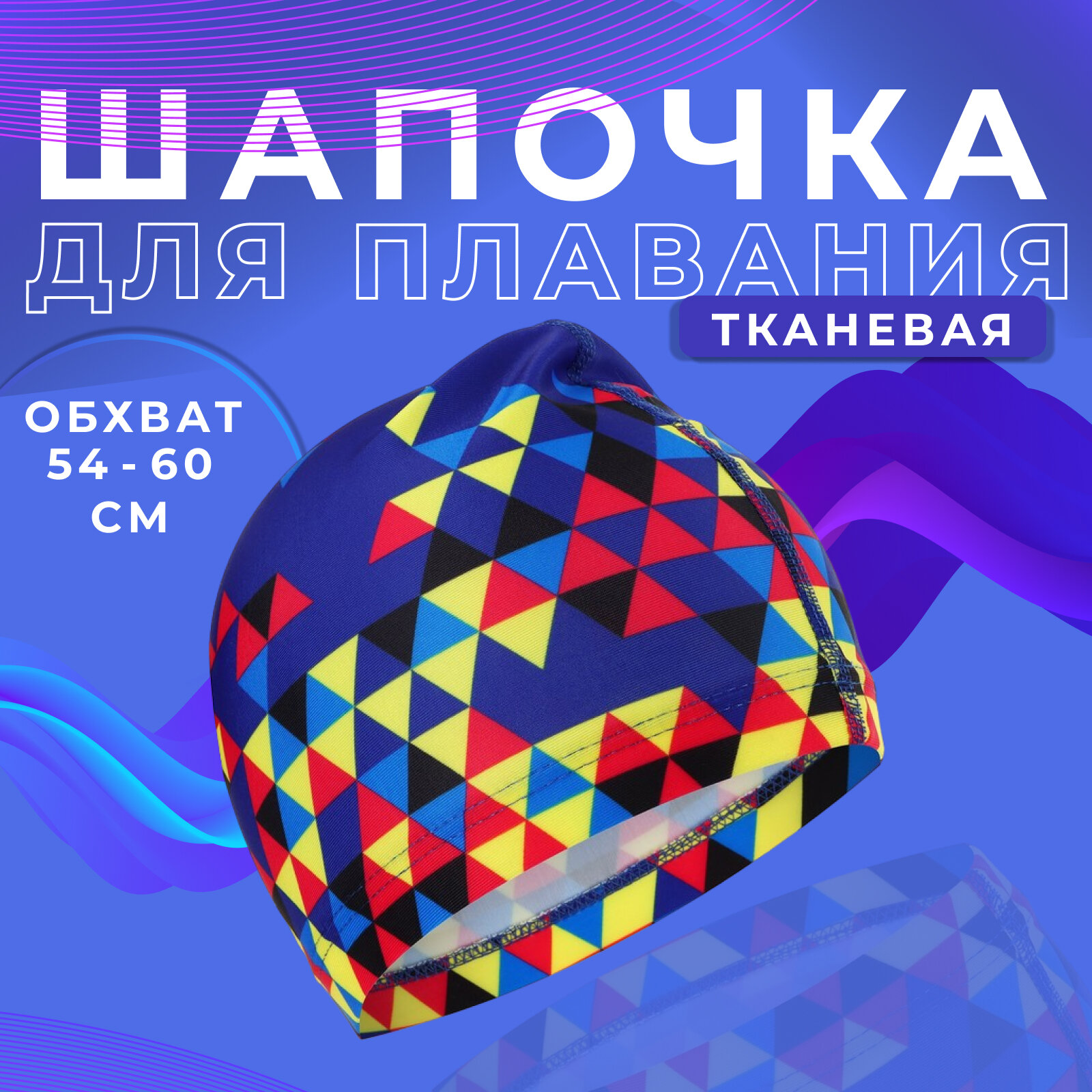 Шапочка ONLYTOP, для плавания, взрослая OL-024, текстиль, обхват головы 54-60 см, мозаика, цвет синий