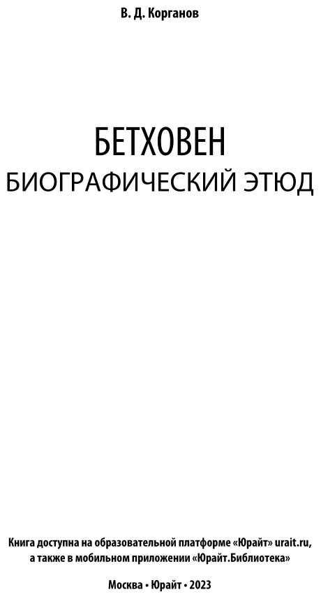 Бетховен. Биографический этюд (Корганов Василий Давидович) - фото №3