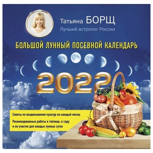 Большой лунный посевной календарь на 2022 год