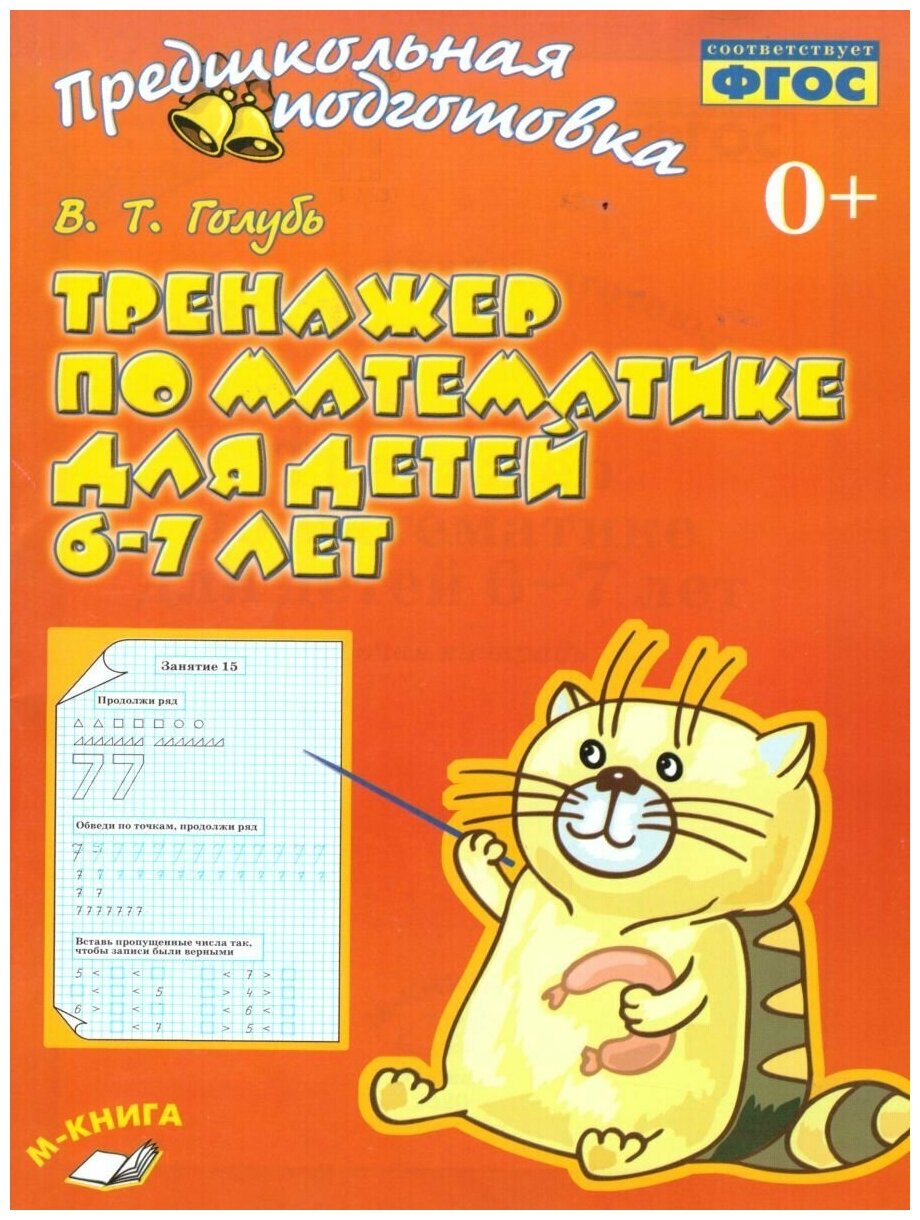 ТЦУ Тренажёр по математике для детей 6-7 лет. Издание 2-е