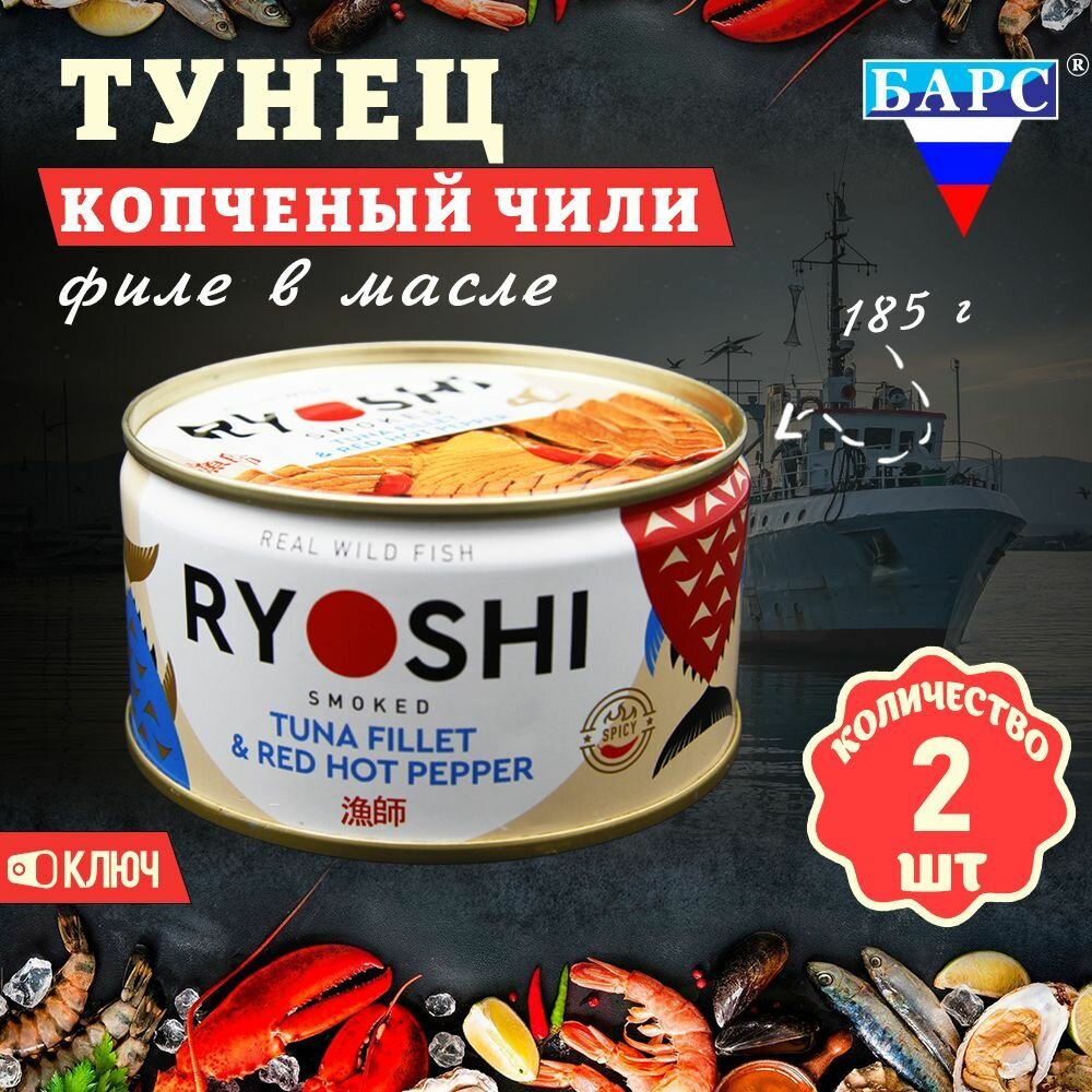 Тунец полосатый копченый в масле Чили (филе), RYOSHI, Барс, 2 шт. по 185 г