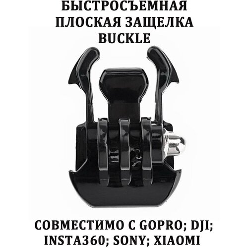 Быстросъемная плоская защелка Kingma для крепления камеры защелка плоская buckle для платформ gopro белого цвета