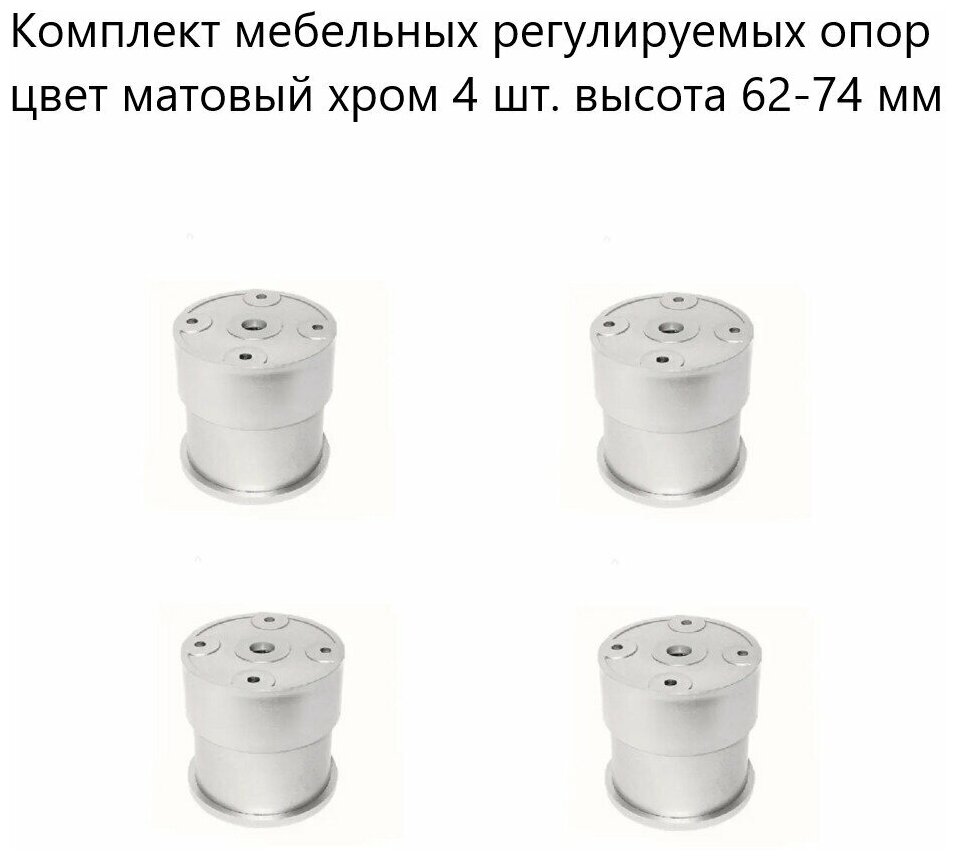 Комплект мебельных регулируемых опор цвет матовый хром 4 шт. высота 62-74 мм  пластиковые ножки для мебельной фурнитуры