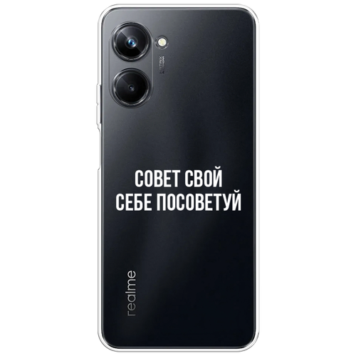 Силиконовый чехол на Realme 10 Pro / Реалми 10 Про Совет свой себе посоветуй, прозрачный силиконовый чехол на realme 10 5g реалми 10 5g совет свой себе посоветуй прозрачный