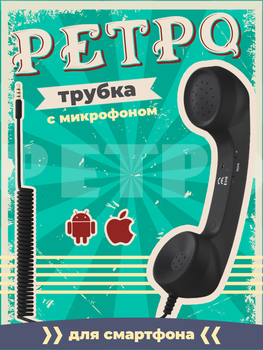 Ретро трубка телефонная для смартфона гарнитура с микрофоном GSMIN Retro (Черный)