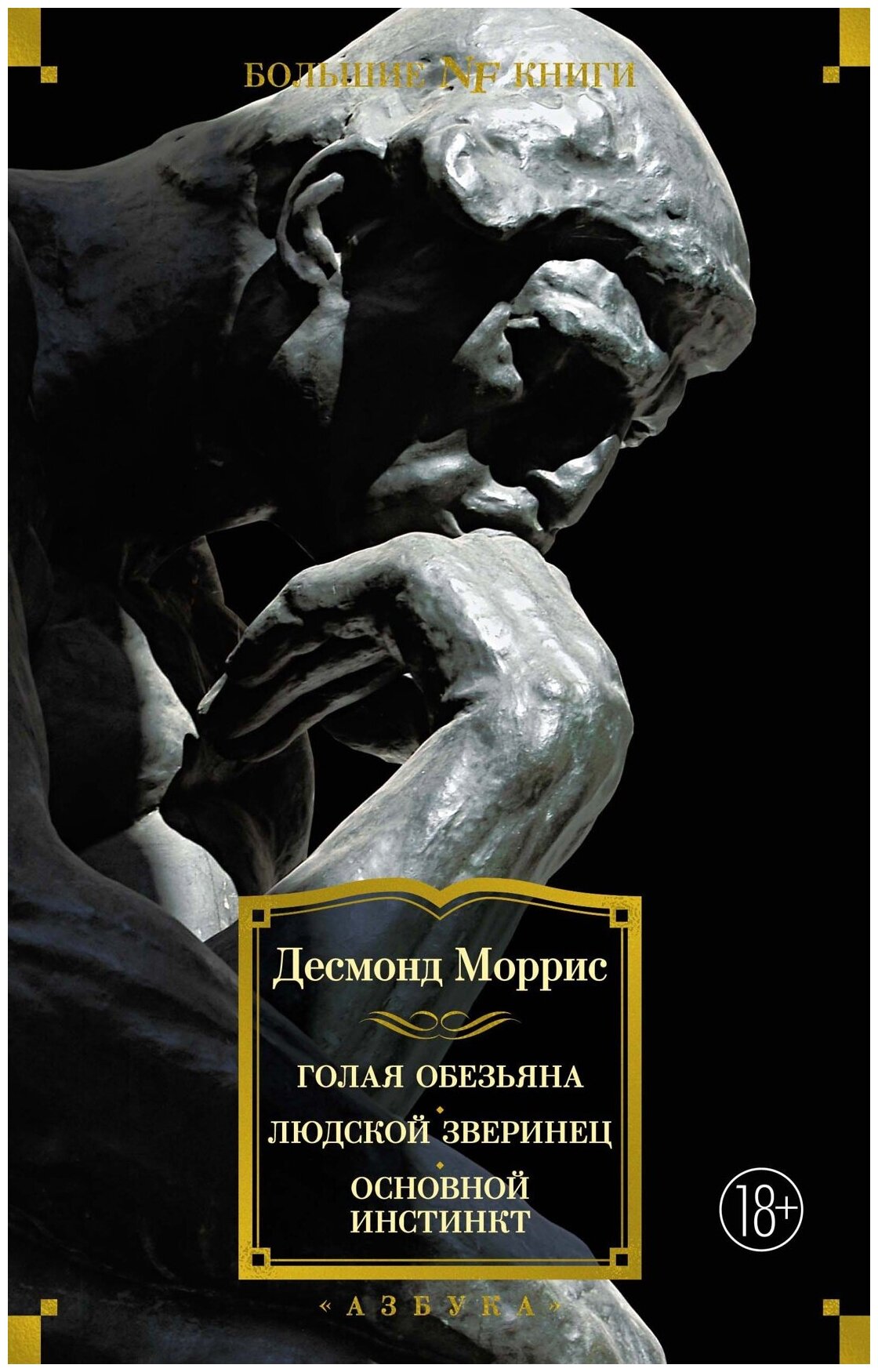 Книга Голая обезьяна. Людской зверинец. Основной инстинкт