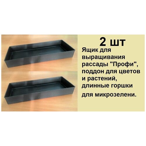 ПоддонП чёрного цвета 2 шт для выращивания цветов, рассады и микрозелени размером 400*175*50 мм.