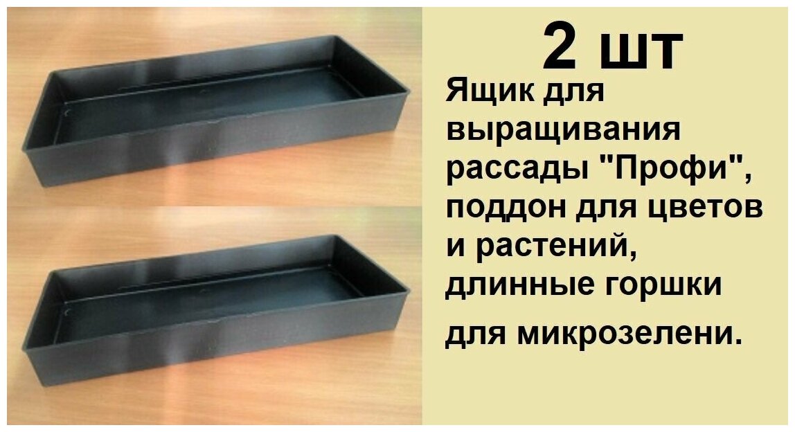 фото Поддон "Профи" чёрного цвета 2 шт для выращивания цветов, рассады и микрозелени размером 400*175*50 мм.