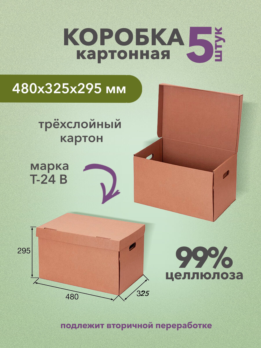 Коробка картонная архивная А3 480х325х295 мм - 5 штук