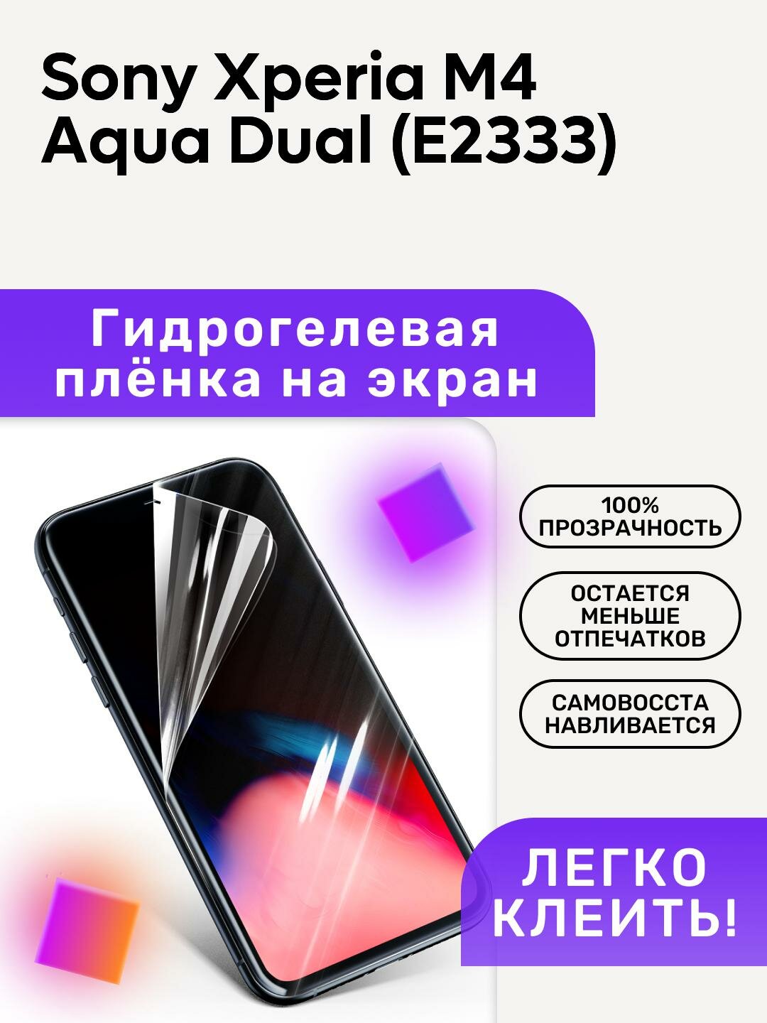 Гидрогелевая полиуретановая пленка на Sony Xperia M4 Aqua Dual (E2333)