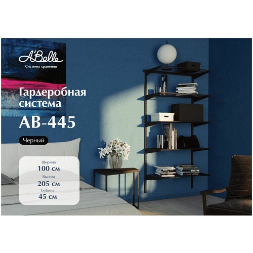 Гардеробная система Abelle AB-445 Гардеробная из полок, Металл, черный, 100х205х45см