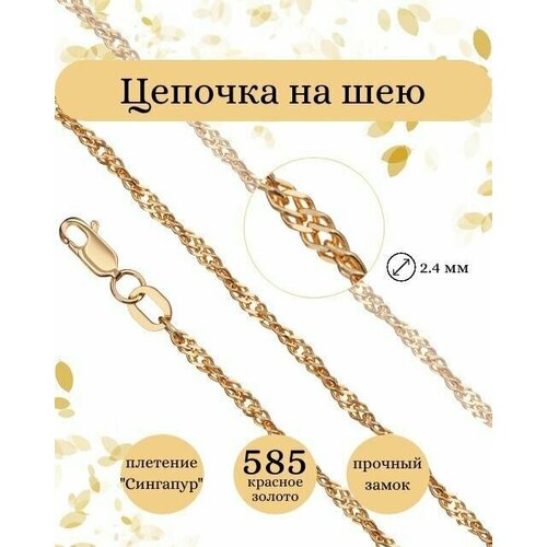 Цепь BEREGY, красное золото, 585 проба, длина 40 см, средний вес 4.2 г