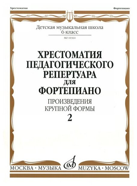 10361МИ Хрестоматия для фортепиано. 6 кл. Произведения крупной формы. Вып 2, издательство "Музыка"