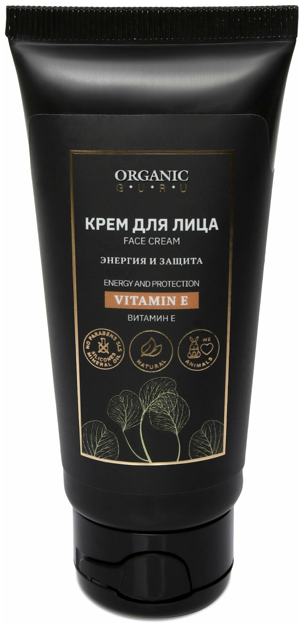 Organic Guru Крем для лица "Витамин Е" Энергия и защита, 60 мл. Уходовый крем Органик Гуру 60 мл.