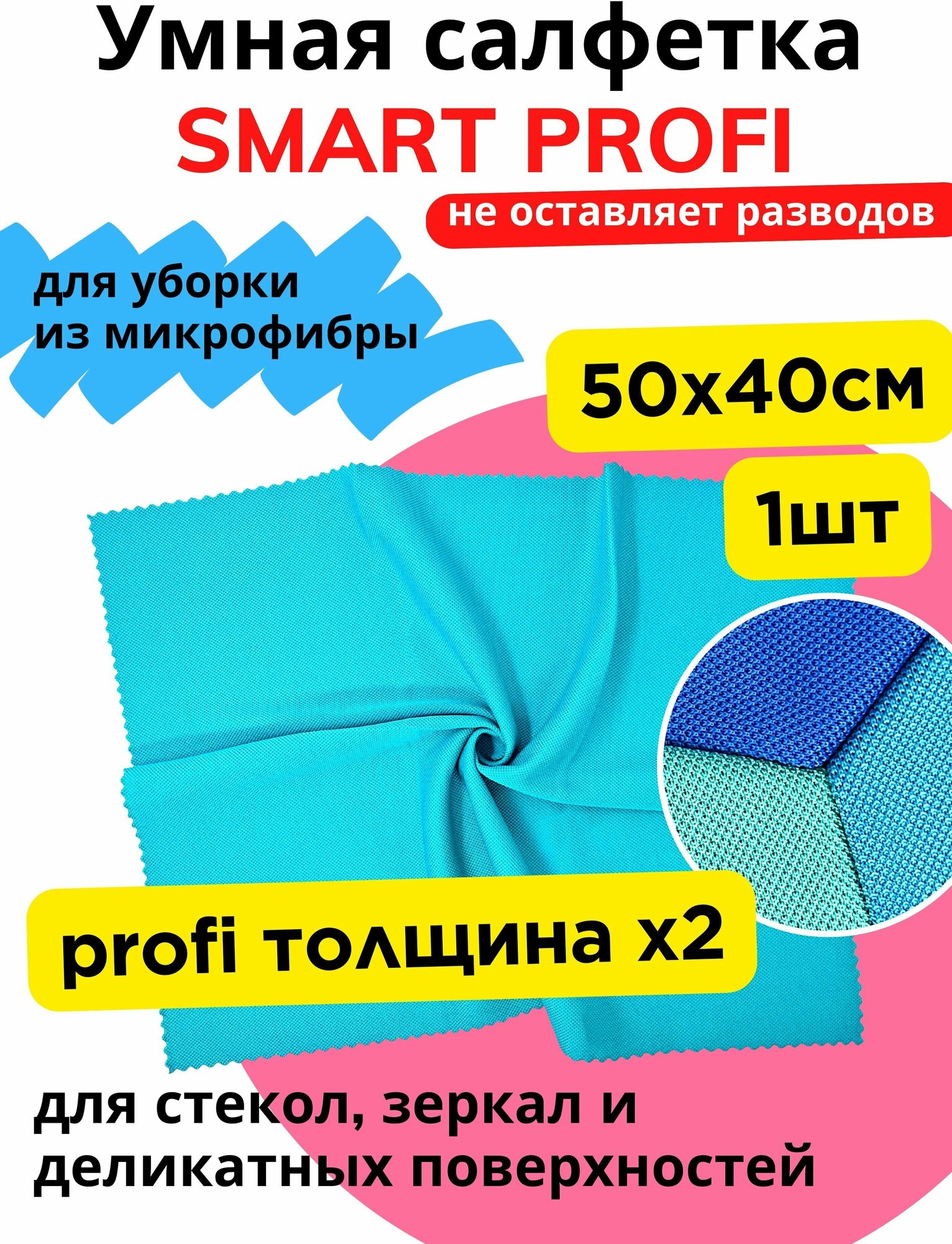 Салфетка для стекол и зеркал микрофибра Smart Profi