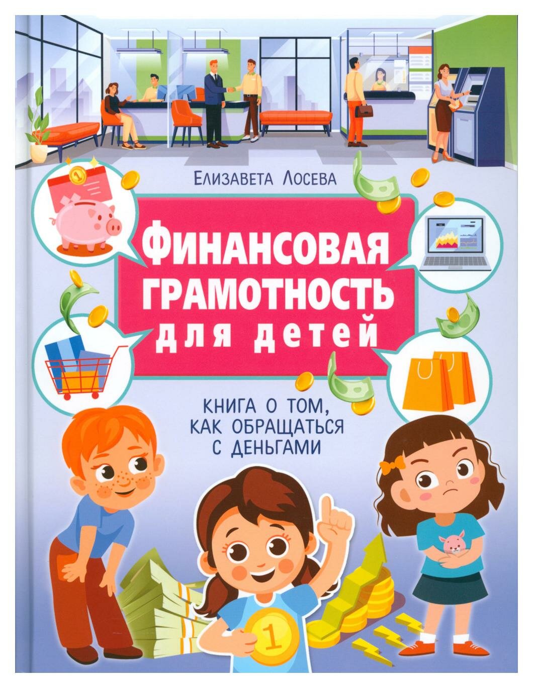 Финансовая грамотность для детей. Книга о том, как обращаться с деньгами - фото №1