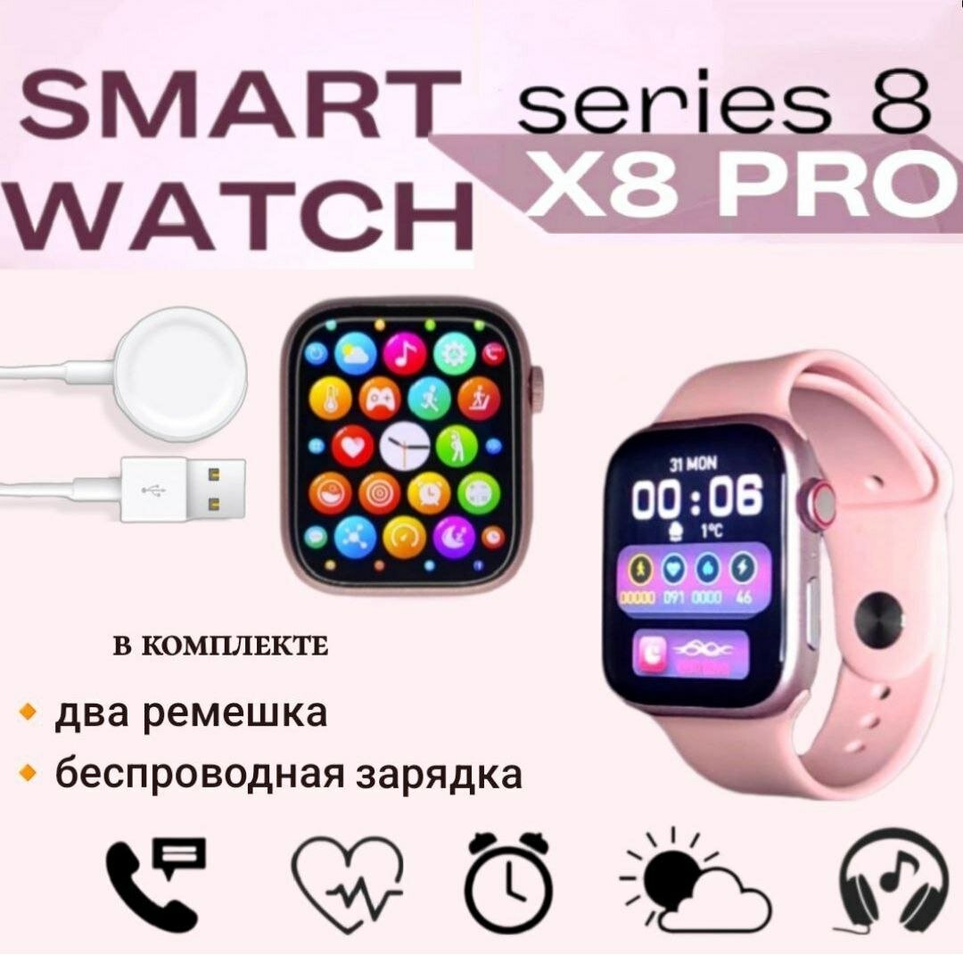 Смарт часы Smart Watch X8 PRO розовые / 45 mm + Металлический ремешок Миланская Петля / новинка 2023