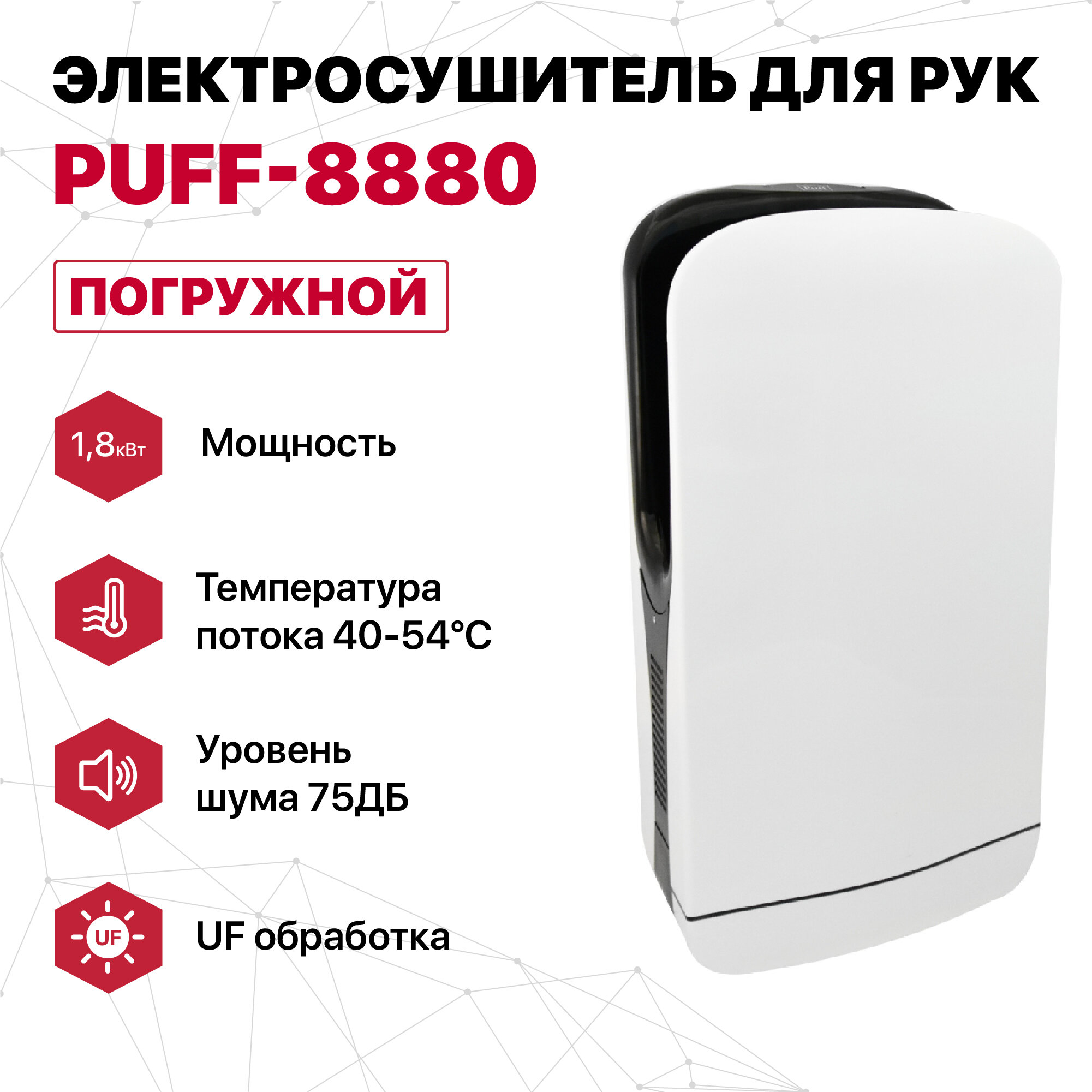 Сушилка для рук Puff 8880 белый (1401.326) - фото №14