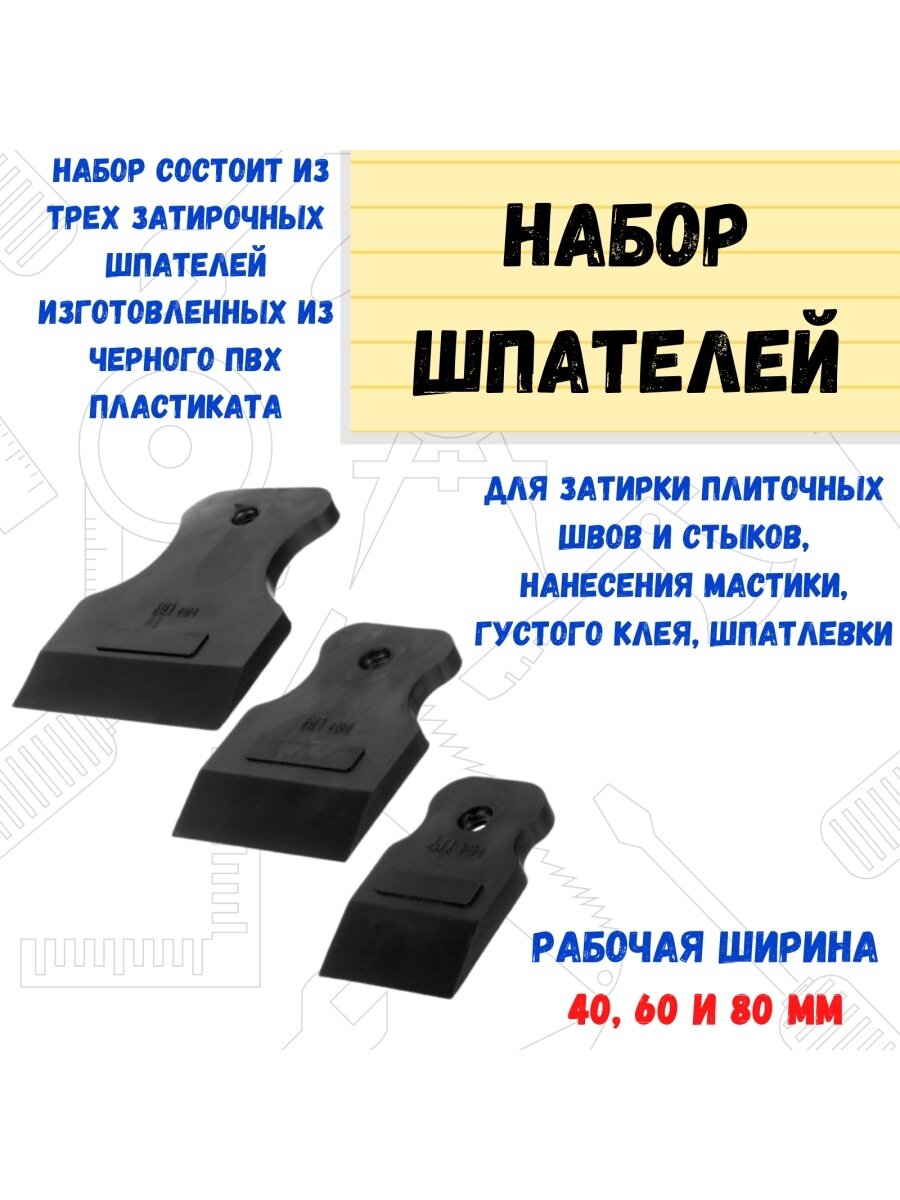 Набор шпателей 3 предмета черная резина 40, 60, 80 мм. 12-2-103 - фотография № 4